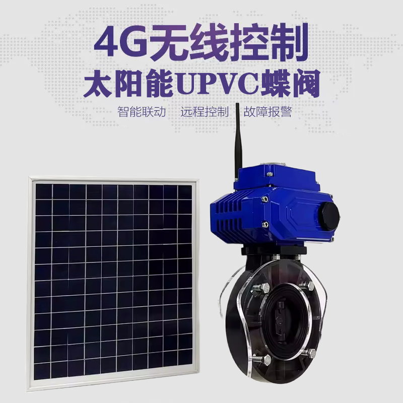 门头沟皓久 无线太阳能远程控制蝶阀 光伏板发电 精准控制 开关迅速 农田灌溉